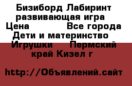 Бизиборд Лабиринт развивающая игра › Цена ­ 1 500 - Все города Дети и материнство » Игрушки   . Пермский край,Кизел г.